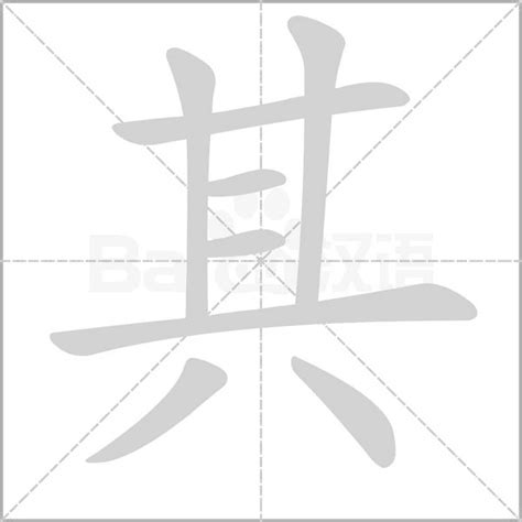 示其 字